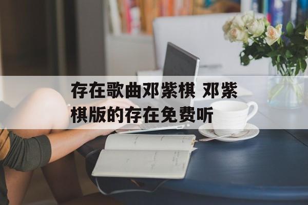 存在歌曲邓紫棋 邓紫棋版的存在免费听-第1张图片-