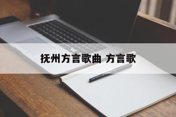 抚州方言歌曲 方言歌-第1张图片-
