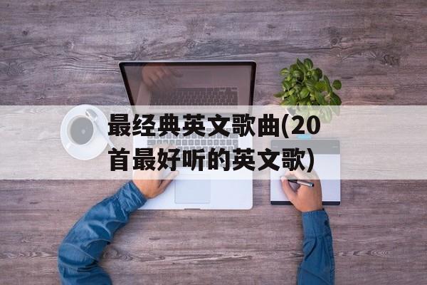 最经典英文歌曲(20首最好听的英文歌)-第1张图片-