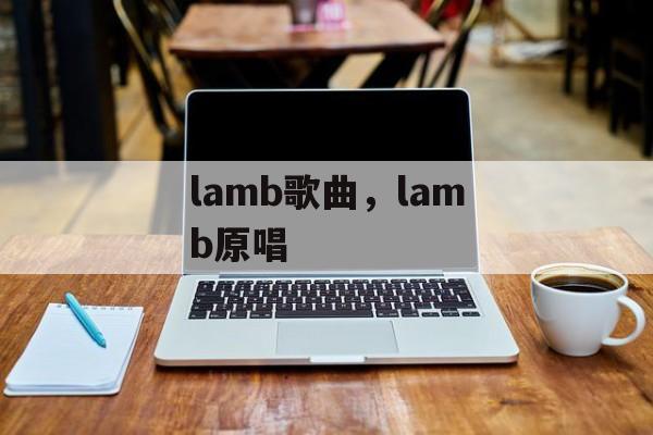 lamb歌曲，lamb原唱-第1张图片-