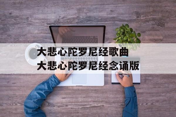 大悲心陀罗尼经歌曲 大悲心陀罗尼经念诵版-第1张图片-