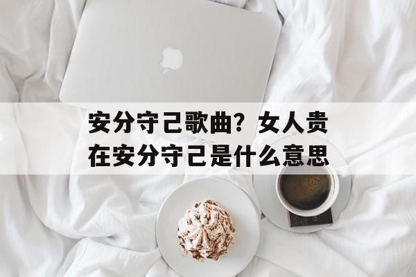 安分守己歌曲？女人贵在安分守己是什么意思-第1张图片-