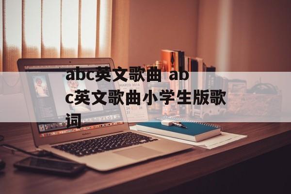 abc英文歌曲 abc英文歌曲小学生版歌词-第1张图片-