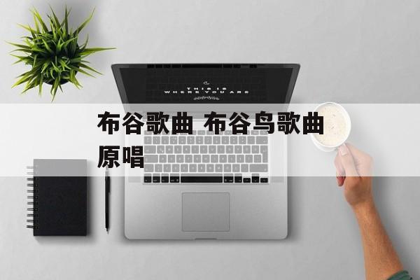 布谷歌曲 布谷鸟歌曲原唱-第1张图片-
