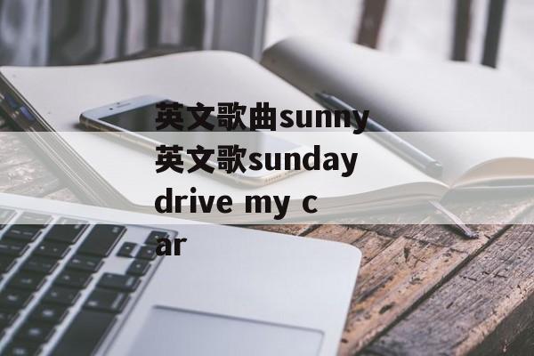 英文歌曲sunny 英文歌sunday drive my car-第1张图片-
