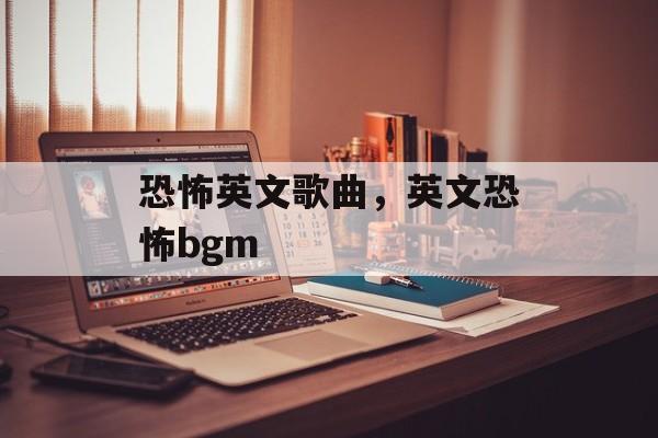 恐怖英文歌曲，英文恐怖bgm-第1张图片-