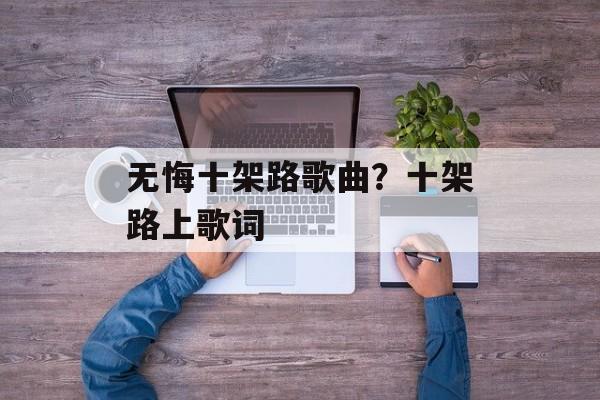 无悔十架路歌曲？十架路上歌词-第1张图片-