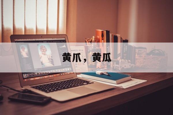 黄爪，黄瓜-第1张图片-