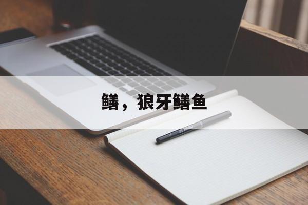 鳝，狼牙鳝鱼-第1张图片-