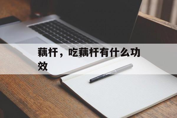 藕杆，吃藕杆有什么功效-第1张图片-