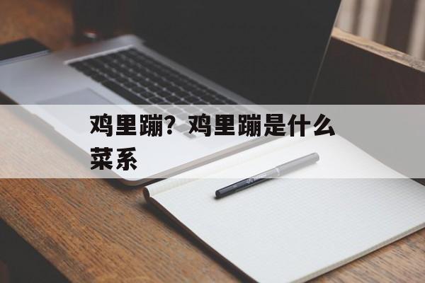 鸡里蹦？鸡里蹦是什么菜系-第1张图片-