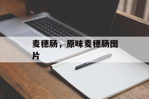 麦穗肠，原味麦穗肠图片-第1张图片-