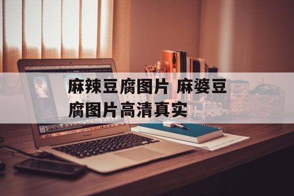 麻辣豆腐图片 麻婆豆腐图片高清真实-第1张图片-