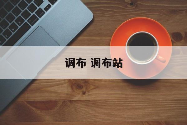 调布 调布站-第1张图片-
