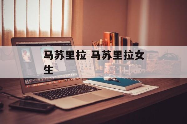 马苏里拉 马苏里拉女生-第1张图片-