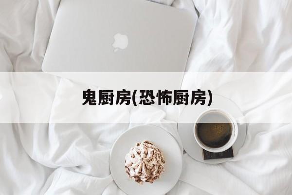 鬼厨房(恐怖厨房)-第1张图片-