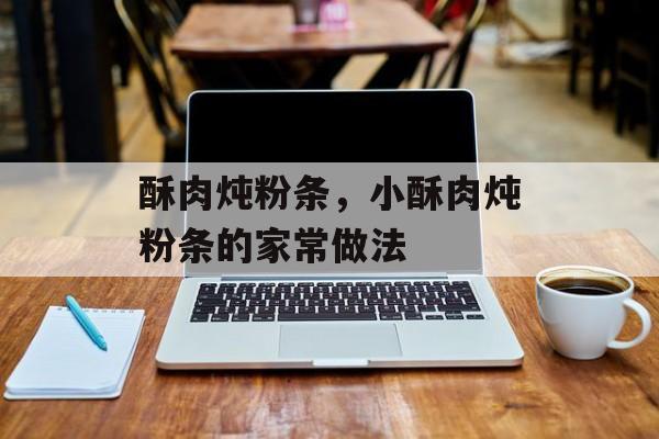 酥肉炖粉条，小酥肉炖粉条的家常做法-第1张图片-
