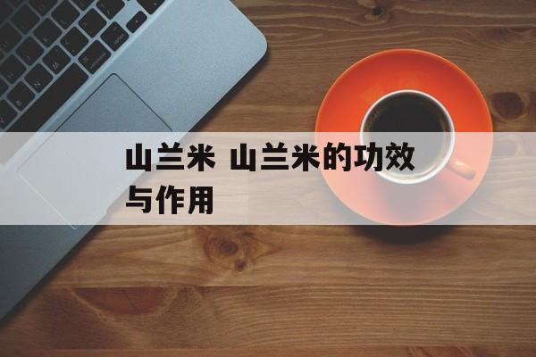 山兰米 山兰米的功效与作用-第1张图片-
