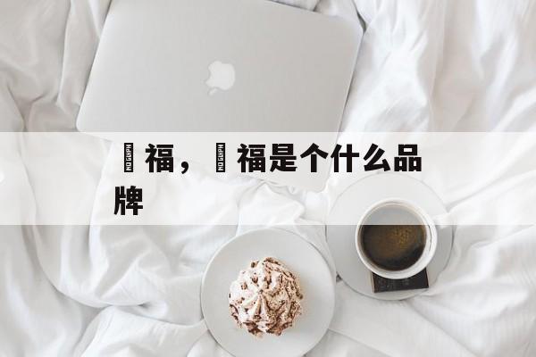 囍福，囍福是个什么品牌-第1张图片-