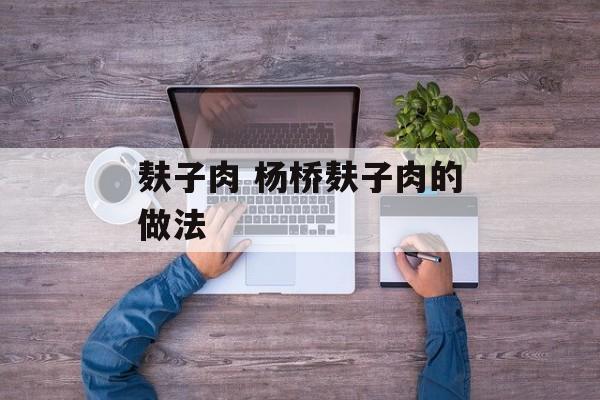 麸子肉 杨桥麸子肉的做法-第1张图片-