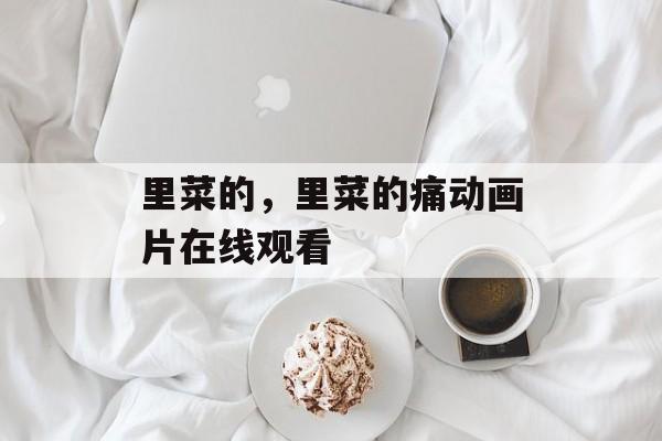里菜的，里菜的痛动画片在线观看-第1张图片-
