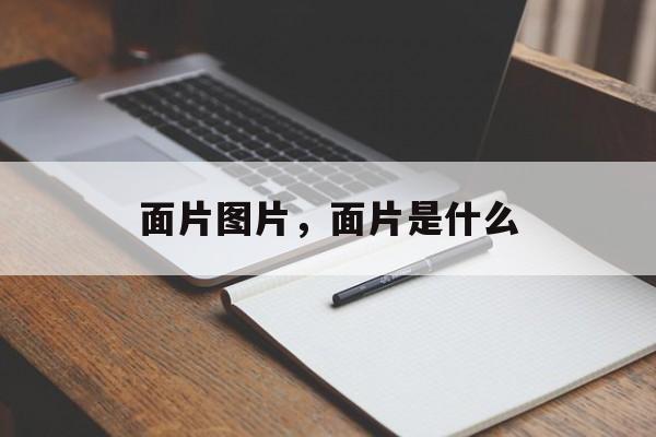 面片图片，面片是什么-第1张图片-