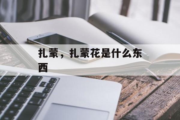 扎蒙，扎蒙花是什么东西-第1张图片-