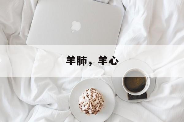 羊肺，羊心-第1张图片-