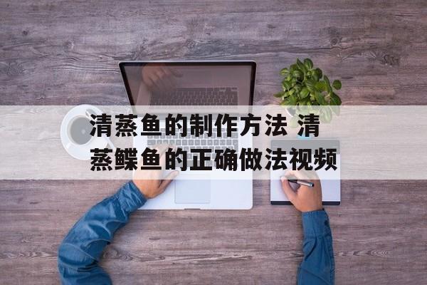 清蒸鱼的制作方法 清蒸鲽鱼的正确做法视频-第1张图片-