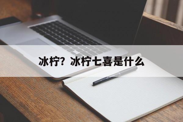冰柠？冰柠七喜是什么-第1张图片-