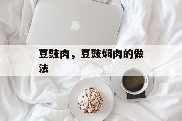 豆豉肉，豆豉焖肉的做法-第1张图片-