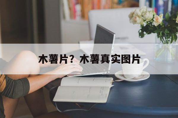 木薯片？木薯真实图片-第1张图片-