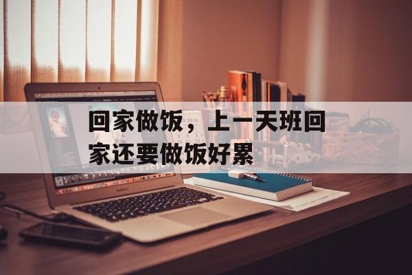 回家做饭，上一天班回家还要做饭好累-第1张图片-