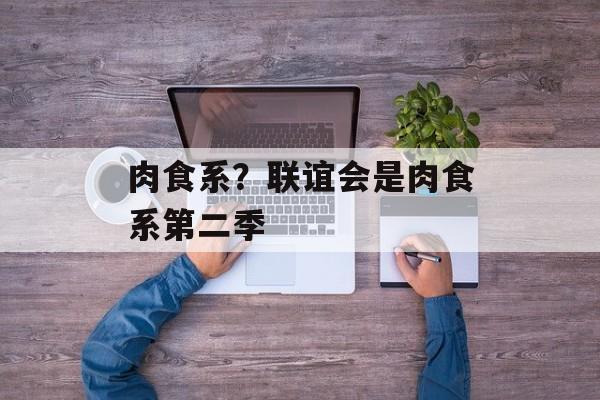 肉食系？联谊会是肉食系第二季-第1张图片-