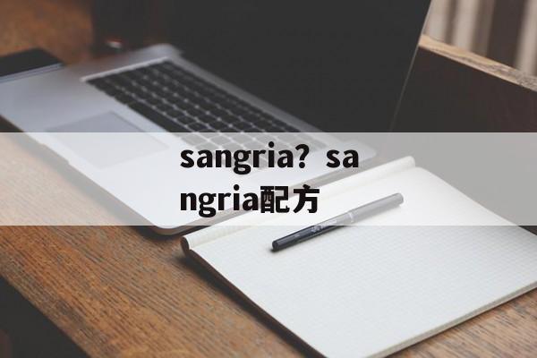 sangria？sangria配方-第1张图片-