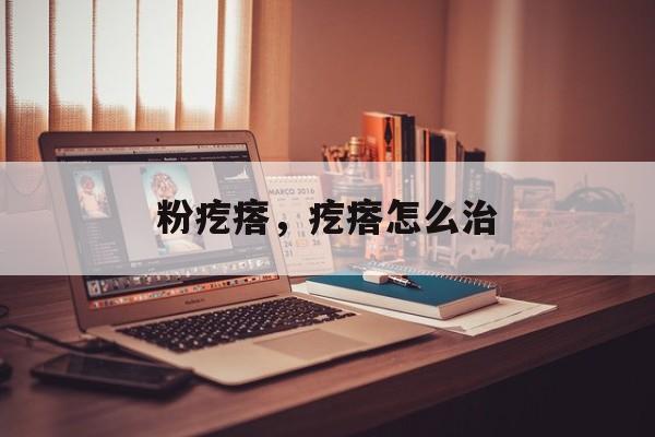 粉疙瘩，疙瘩怎么治-第1张图片-