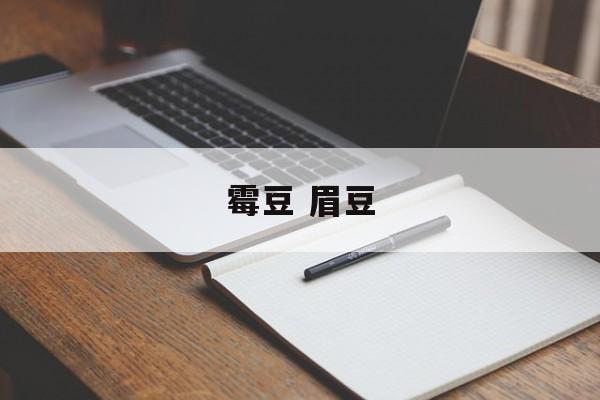 霉豆 眉豆-第1张图片-