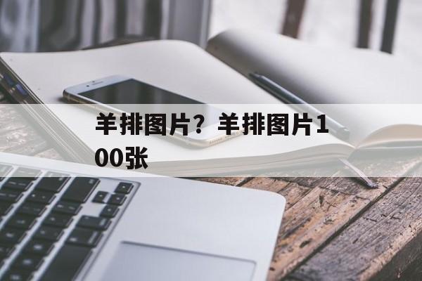 羊排图片？羊排图片100张-第1张图片-