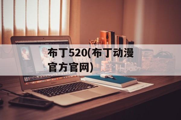 布丁520(布丁动漫官方官网)-第1张图片-