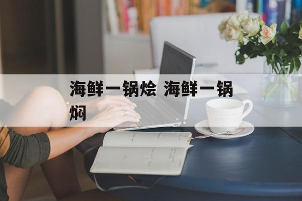海鲜一锅烩 海鲜一锅焖-第1张图片-