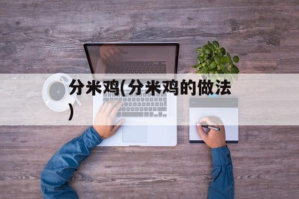 分米鸡(分米鸡的做法)-第1张图片-
