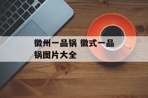 徽州一品锅 徽式一品锅图片大全-第1张图片-