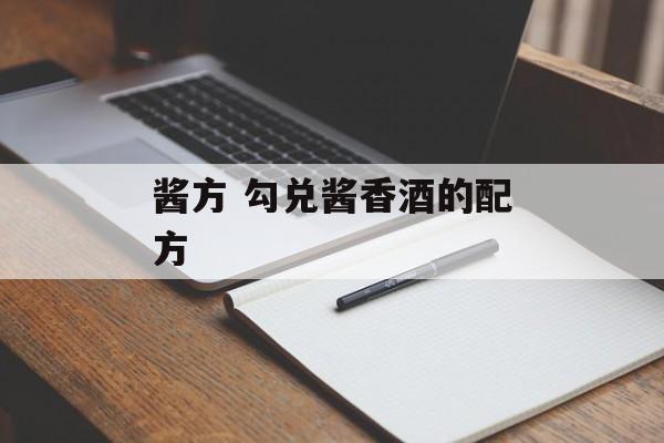 酱方 勾兑酱香酒的配方-第1张图片-