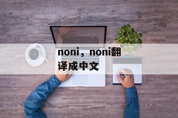 noni，noni翻译成中文-第1张图片-