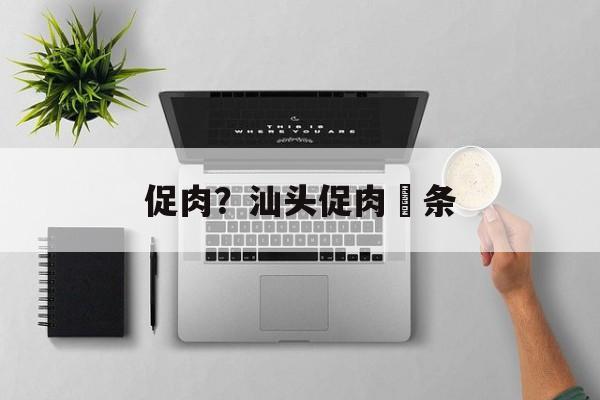 促肉？汕头促肉粿条-第1张图片-