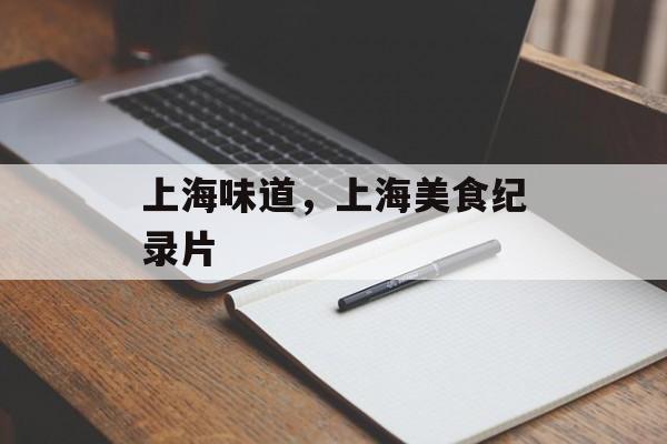 上海味道，上海美食纪录片-第1张图片-