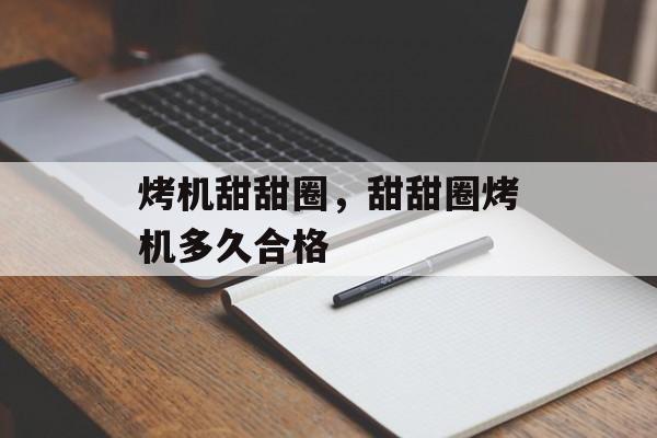 烤机甜甜圈，甜甜圈烤机多久合格-第1张图片-