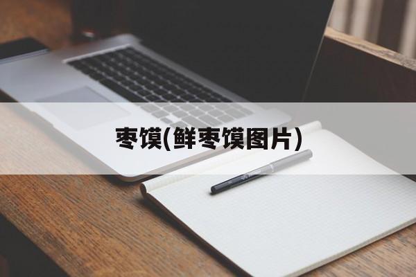 枣馍(鲜枣馍图片)-第1张图片-