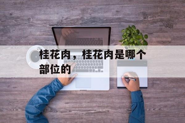 桂花肉，桂花肉是哪个部位的-第1张图片-