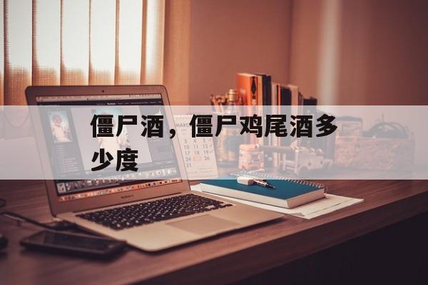 僵尸酒，僵尸鸡尾酒多少度-第1张图片-